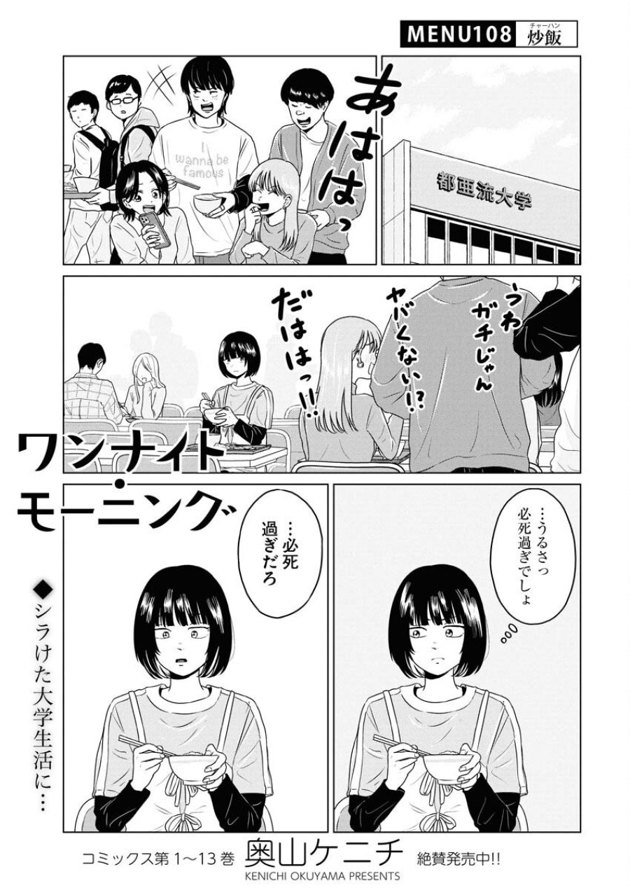 ワンナイト・モーニング 第108話 - Trang 1