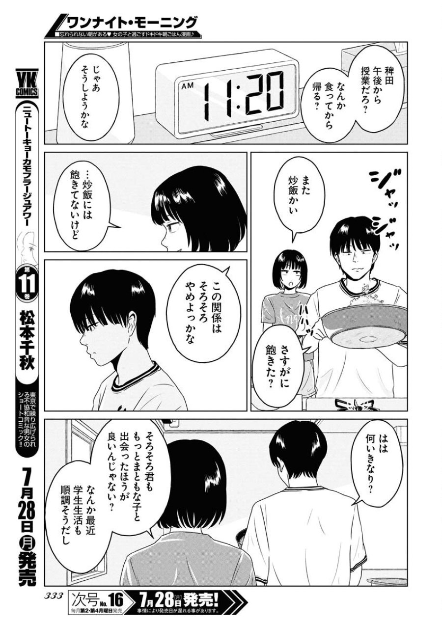 ワンナイト・モーニング 第108話 - Trang 15