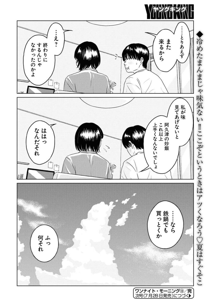 ワンナイト・モーニング 第108話 - Trang 22