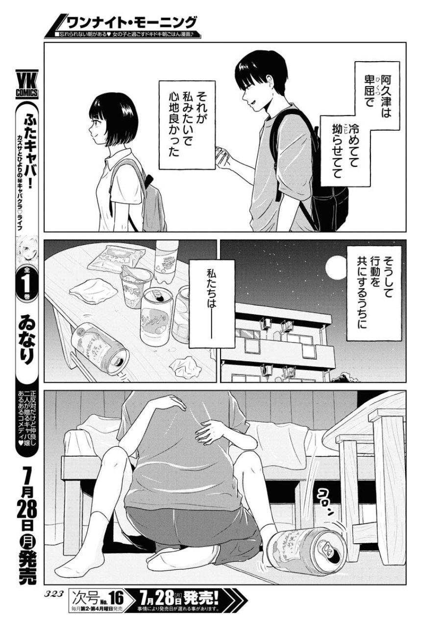 ワンナイト・モーニング 第108話 - Trang 5