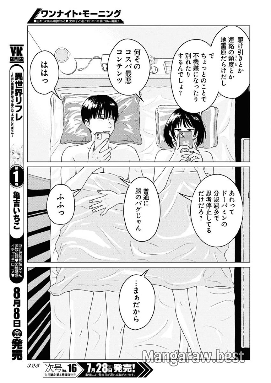 ワンナイト・モーニング 第108話 - Trang 7