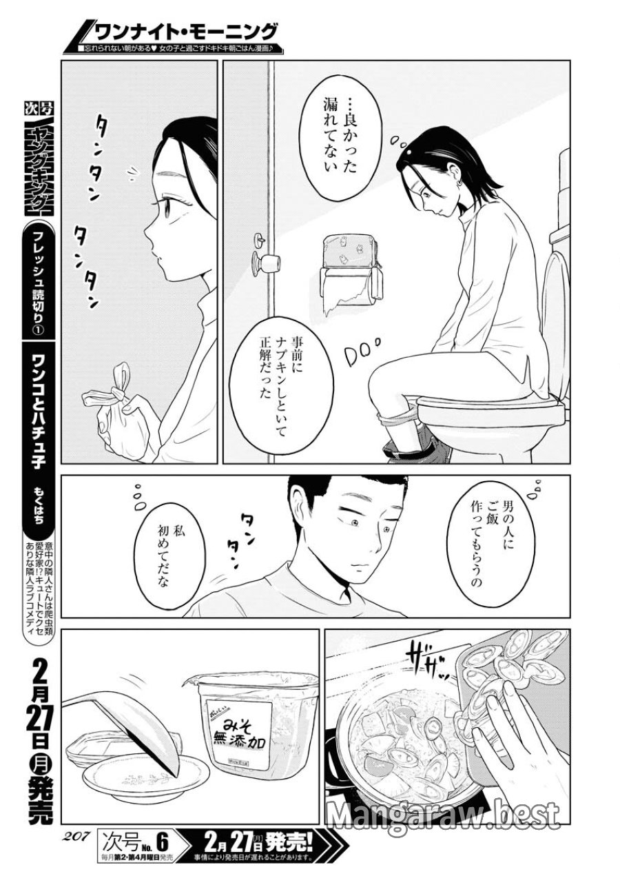 ワンナイト・モーニング 第69話 - Trang 15