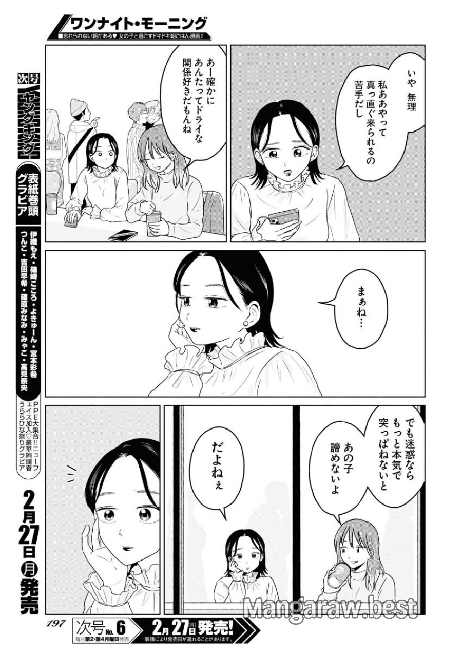 ワンナイト・モーニング 第69話 - Trang 5
