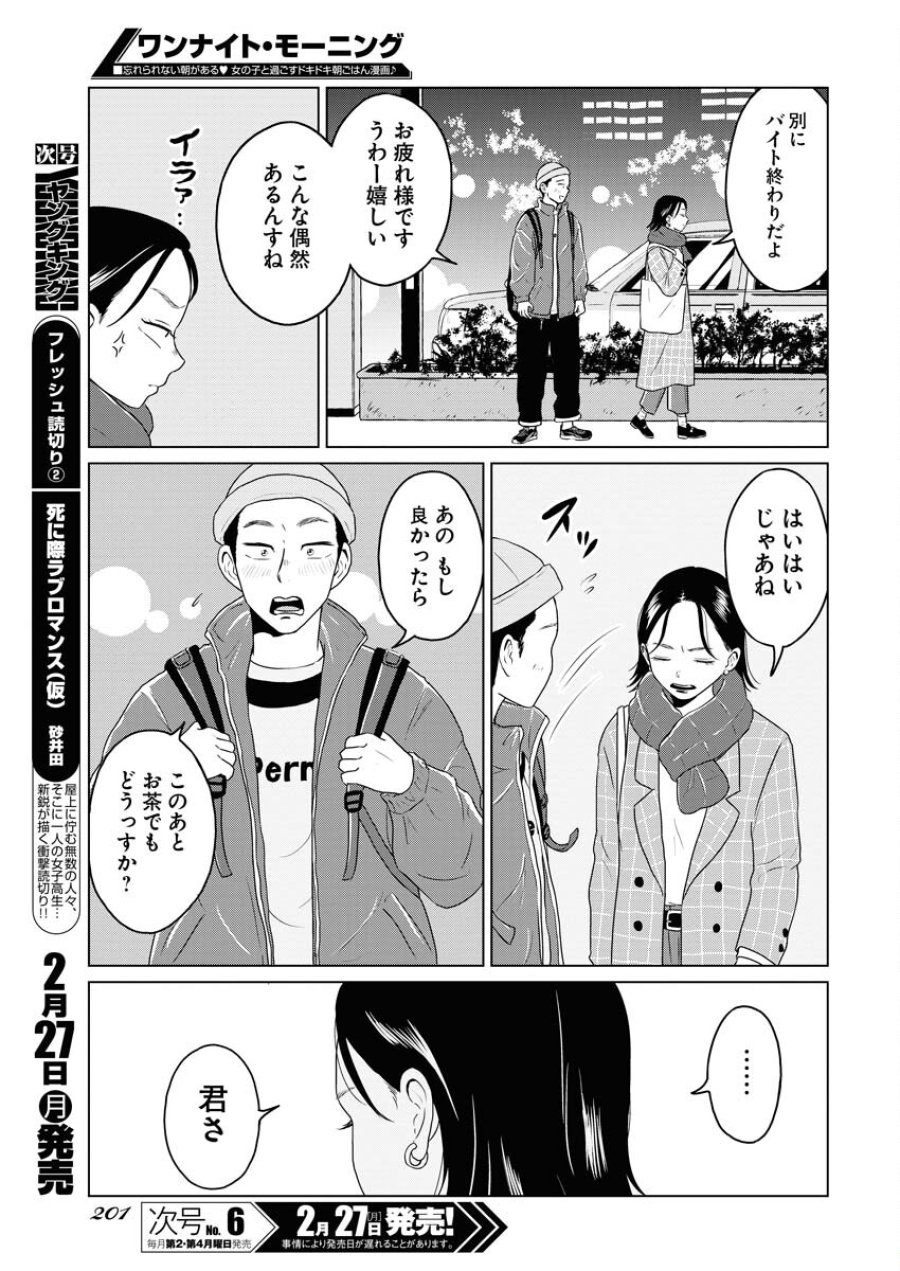 ワンナイト・モーニング 第69話 - Trang 9