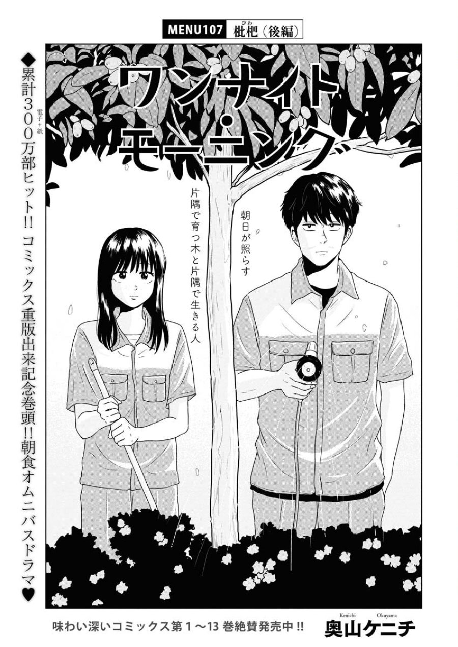 ワンナイト・モーニング 第107話 - Trang 1