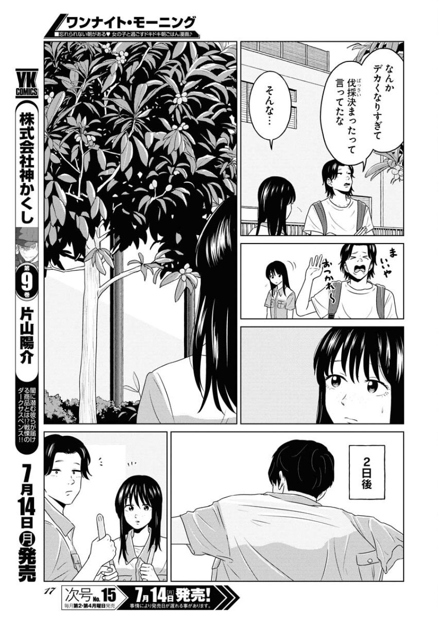 ワンナイト・モーニング 第107話 - Trang 7