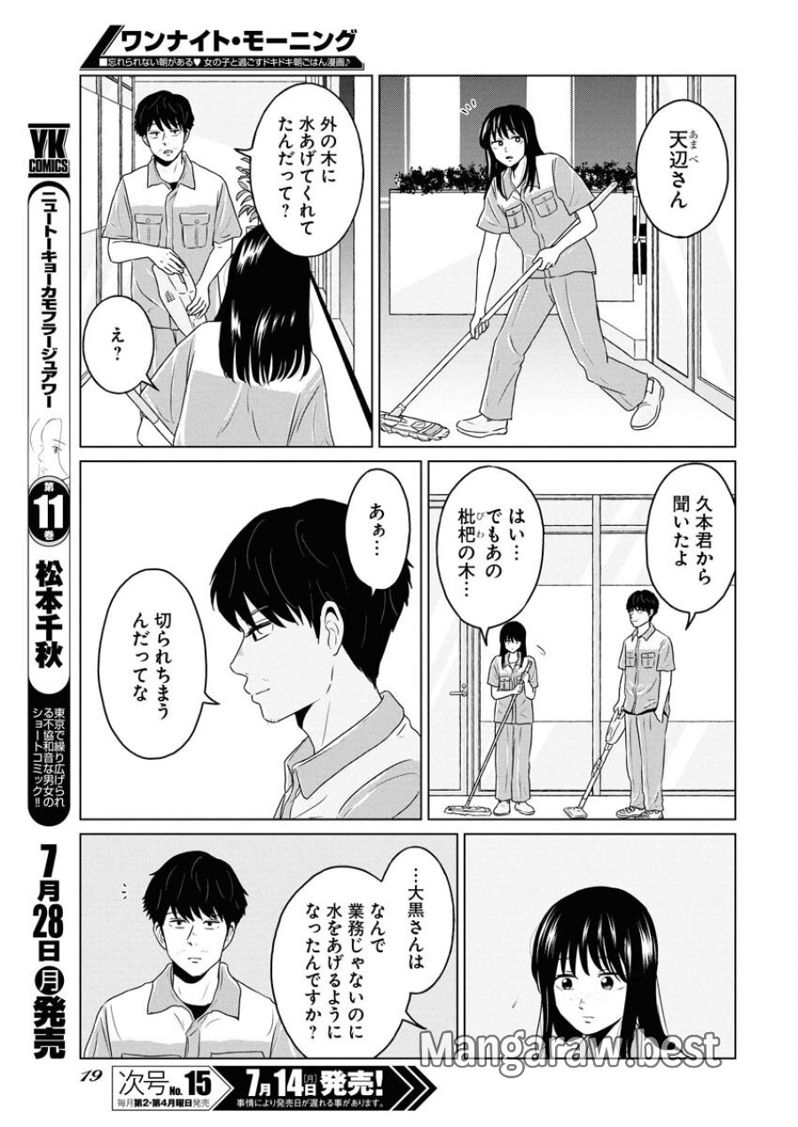 ワンナイト・モーニング 第107話 - Trang 9