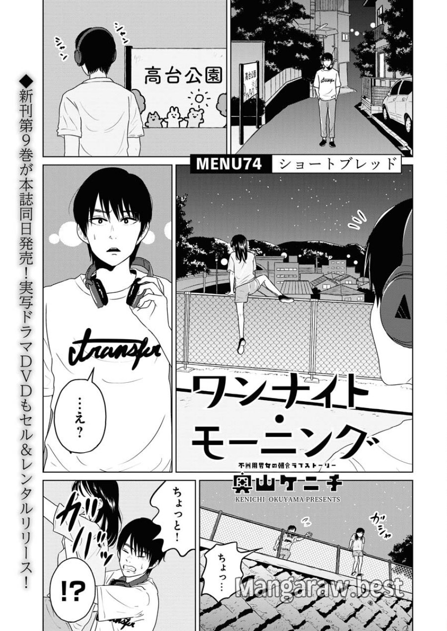 ワンナイト・モーニング 第74話 - Trang 1