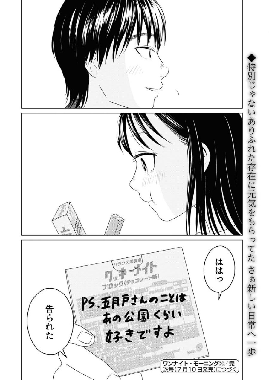 ワンナイト・モーニング 第74話 - Trang 18