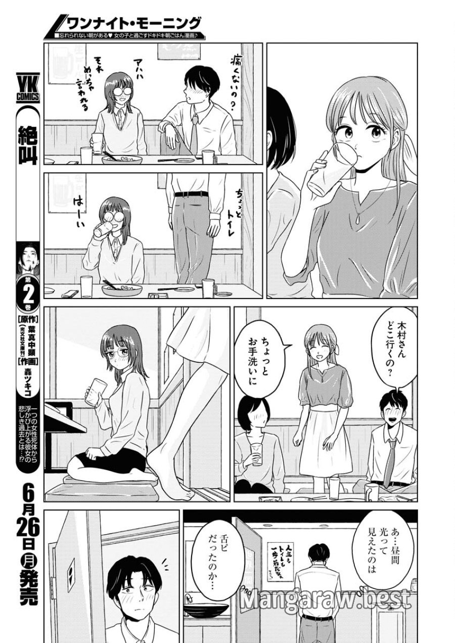 ワンナイト・モーニング 第73話 - Trang 9