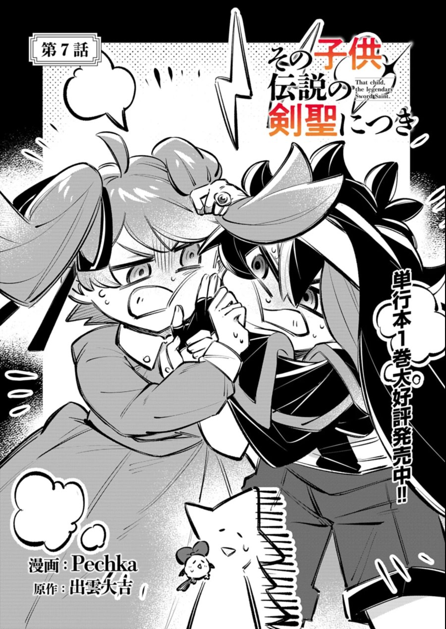 その子供、伝説の剣聖につき 第7.1話 - Page 1