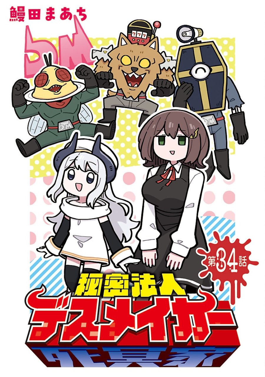 秘密法人デスメイカー 第34話 - Trang 1