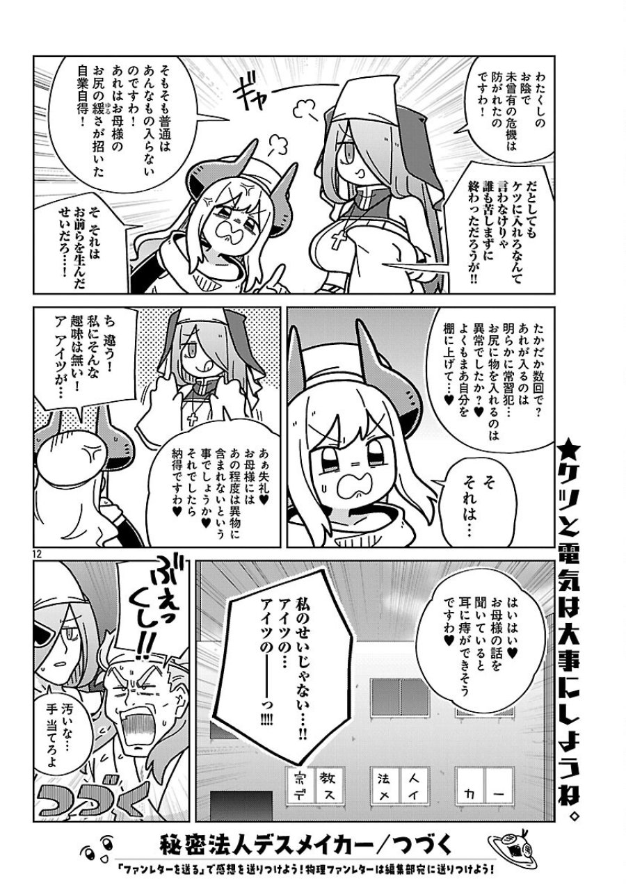 秘密法人デスメイカー 第34話 - Trang 14