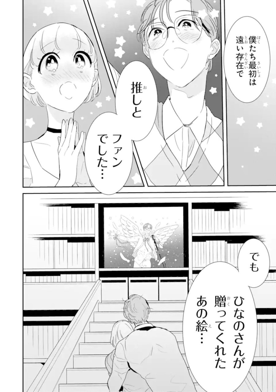 推しセフ 推し声優のセフレ沼 第18.3話 - Page 4