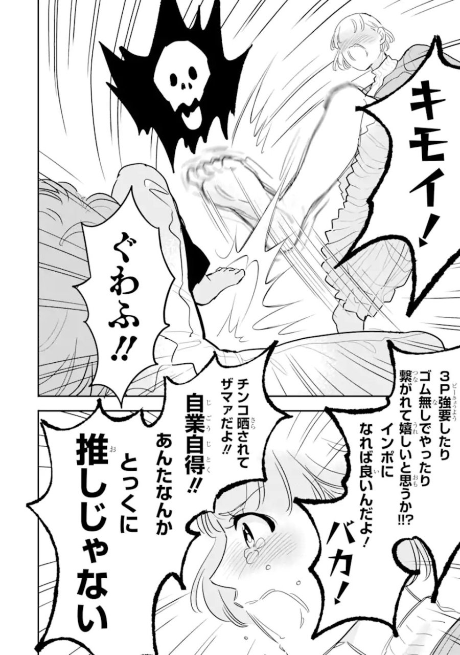 推しセフ 推し声優のセフレ沼 第18.3話 - Page 8