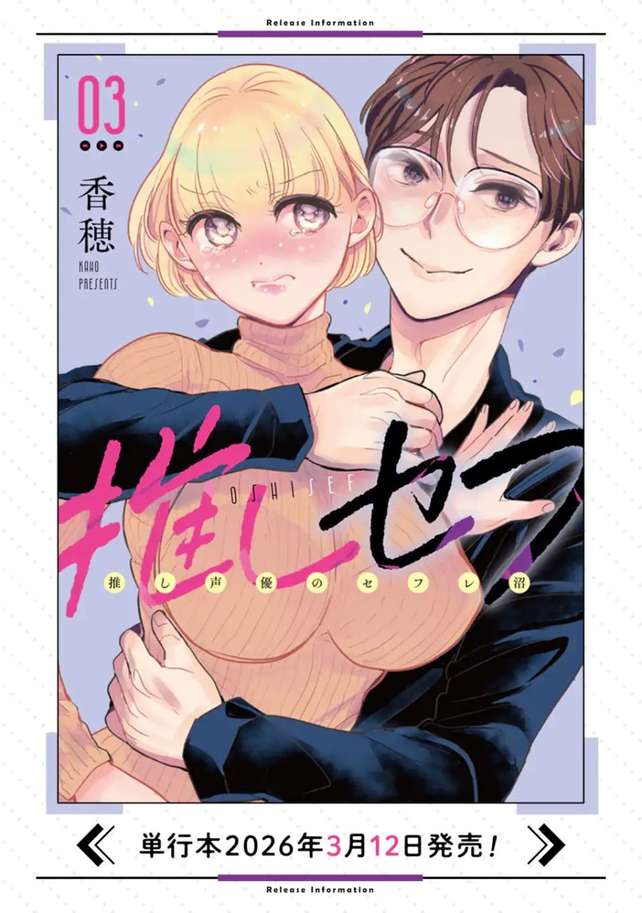 推しセフ 推し声優のセフレ沼 第17.3話 - Page 14