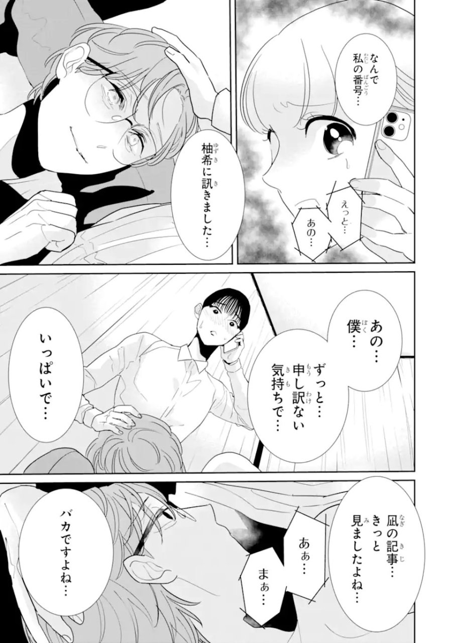 推しセフ 推し声優のセフレ沼 第17.3話 - Page 5
