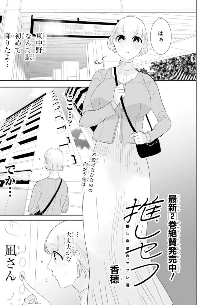 推しセフ 推し声優のセフレ沼 第18.1話 - Page 1