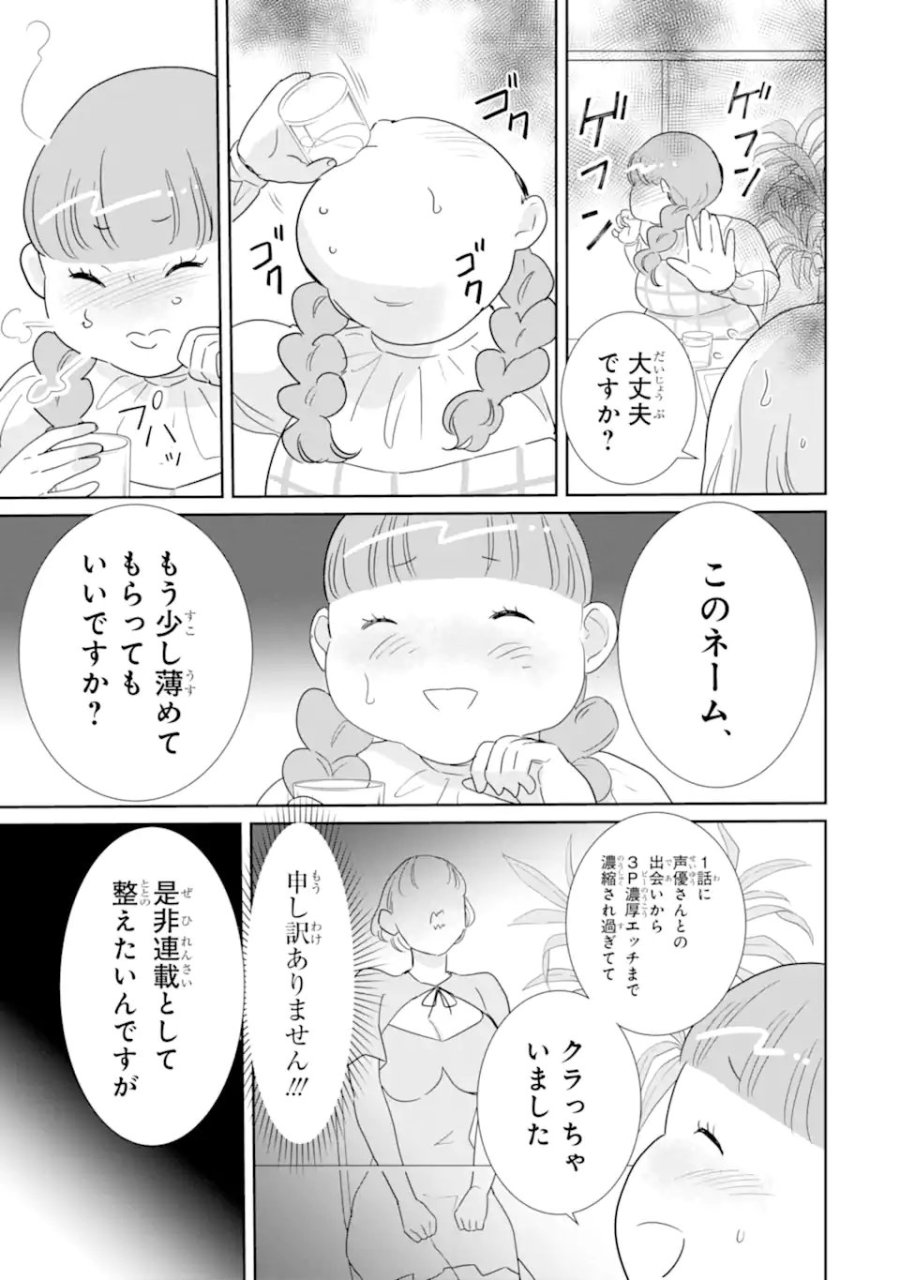 推しセフ 推し声優のセフレ沼 第17.2話 - Trang 6
