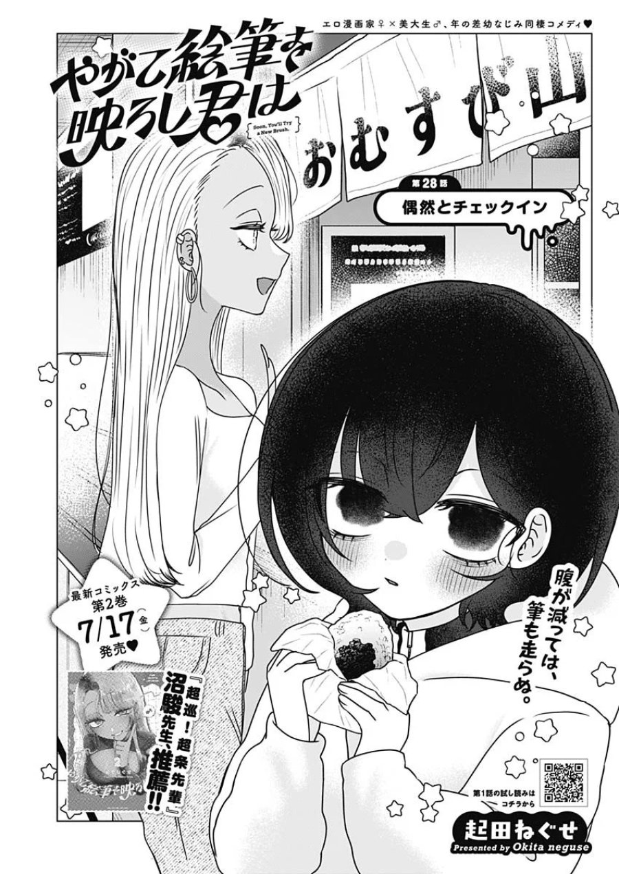 やがて絵筆を映ろし君は 第28話 - Page 1