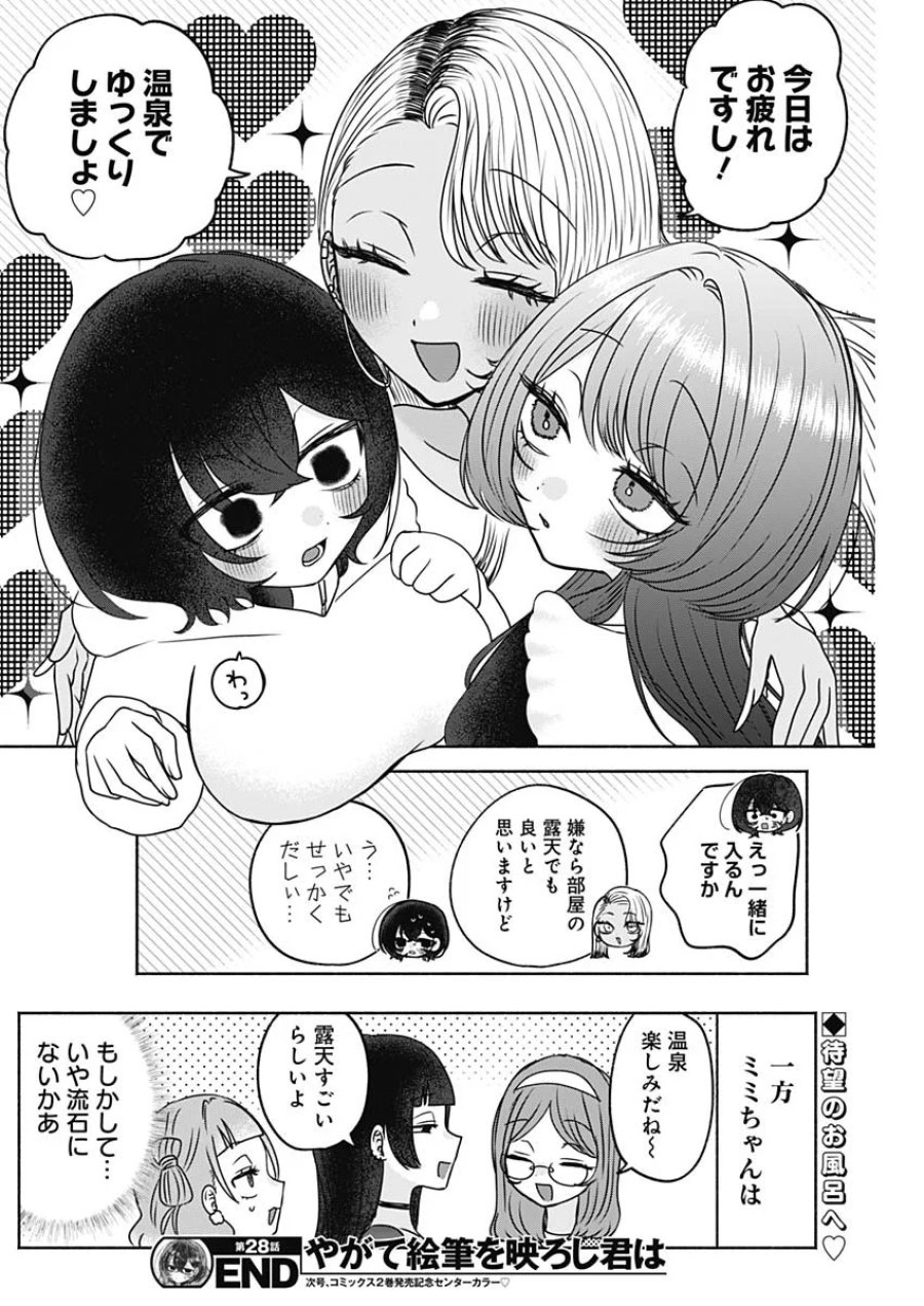 やがて絵筆を映ろし君は 第28話 - Page 16