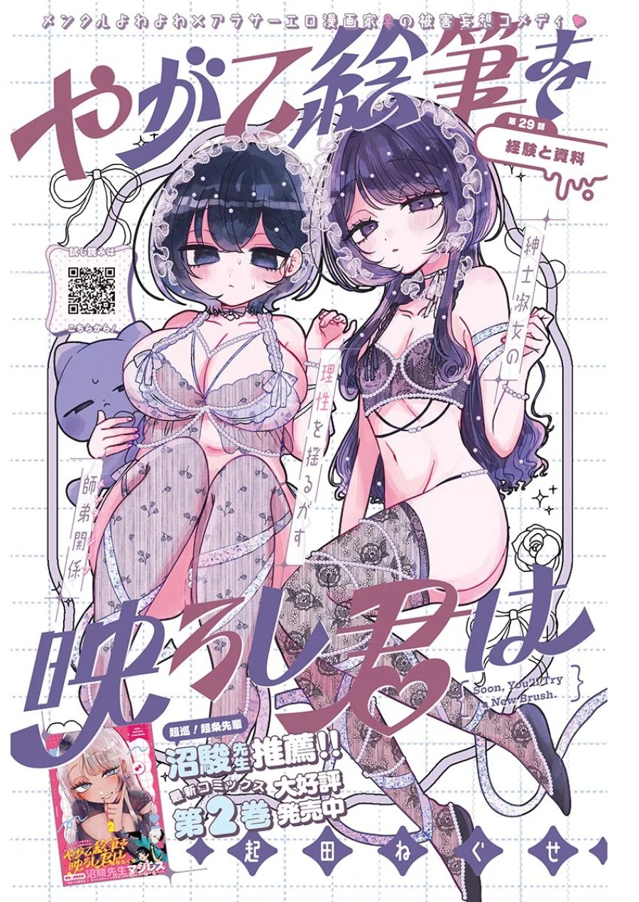 やがて絵筆を映ろし君は 第29話 - Page 1