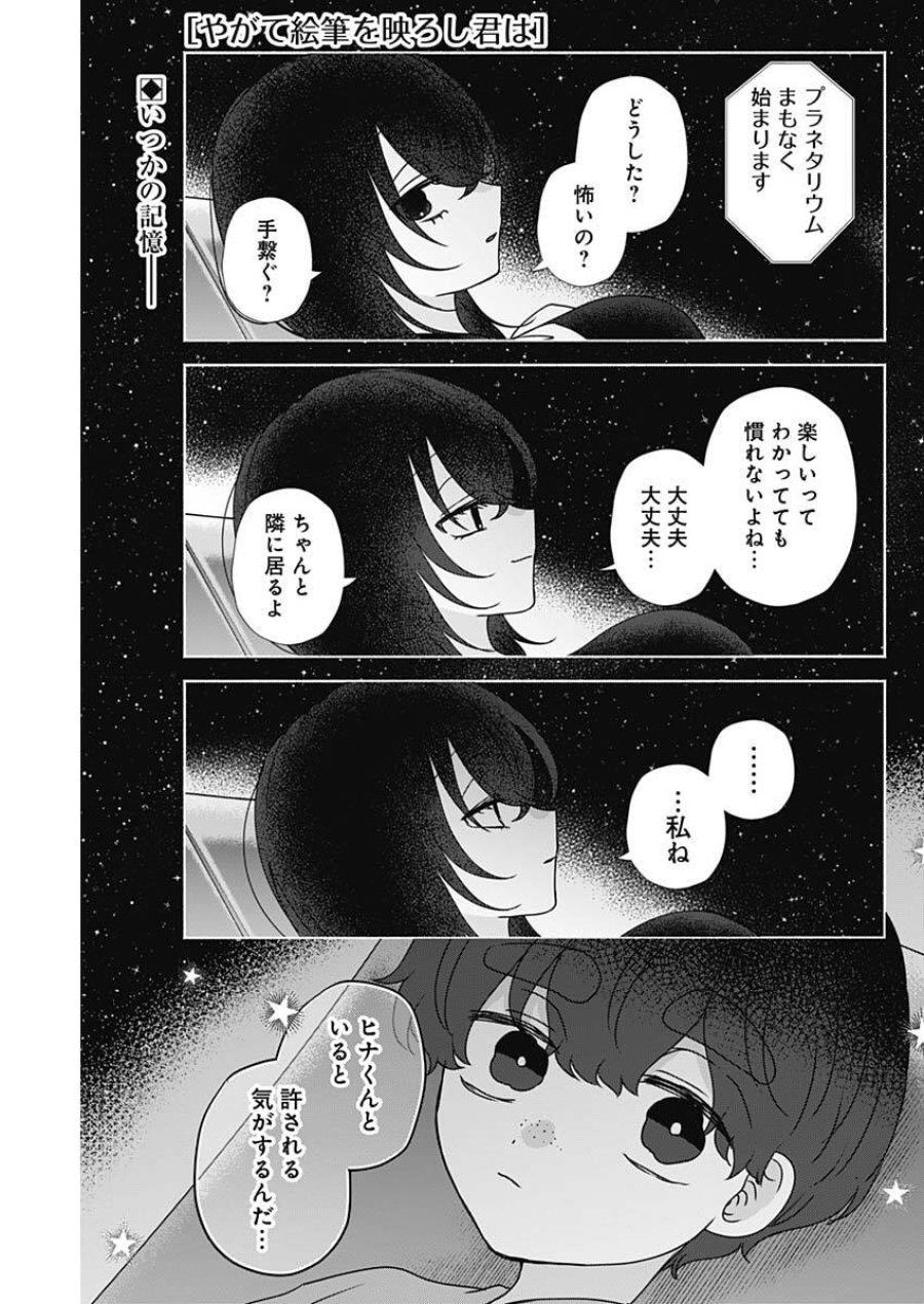 やがて絵筆を映ろし君は 第21話 - Trang 1