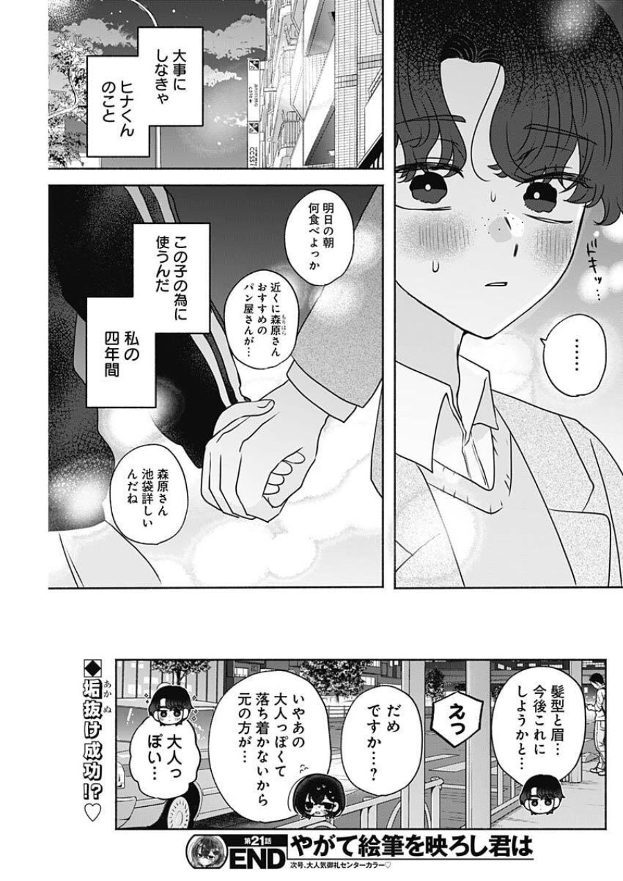 やがて絵筆を映ろし君は 第21話 - Trang 17