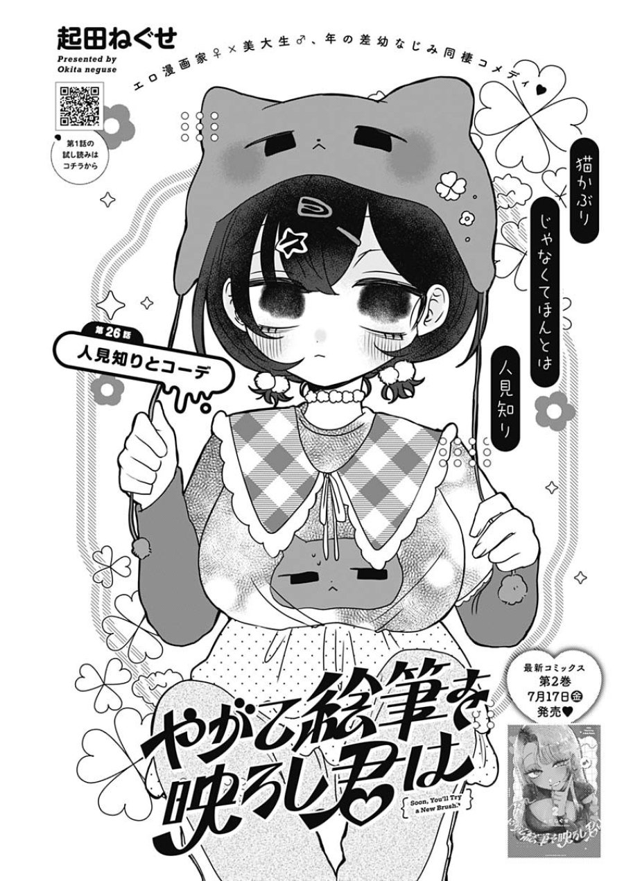 やがて絵筆を映ろし君は 第26話 - Page 1