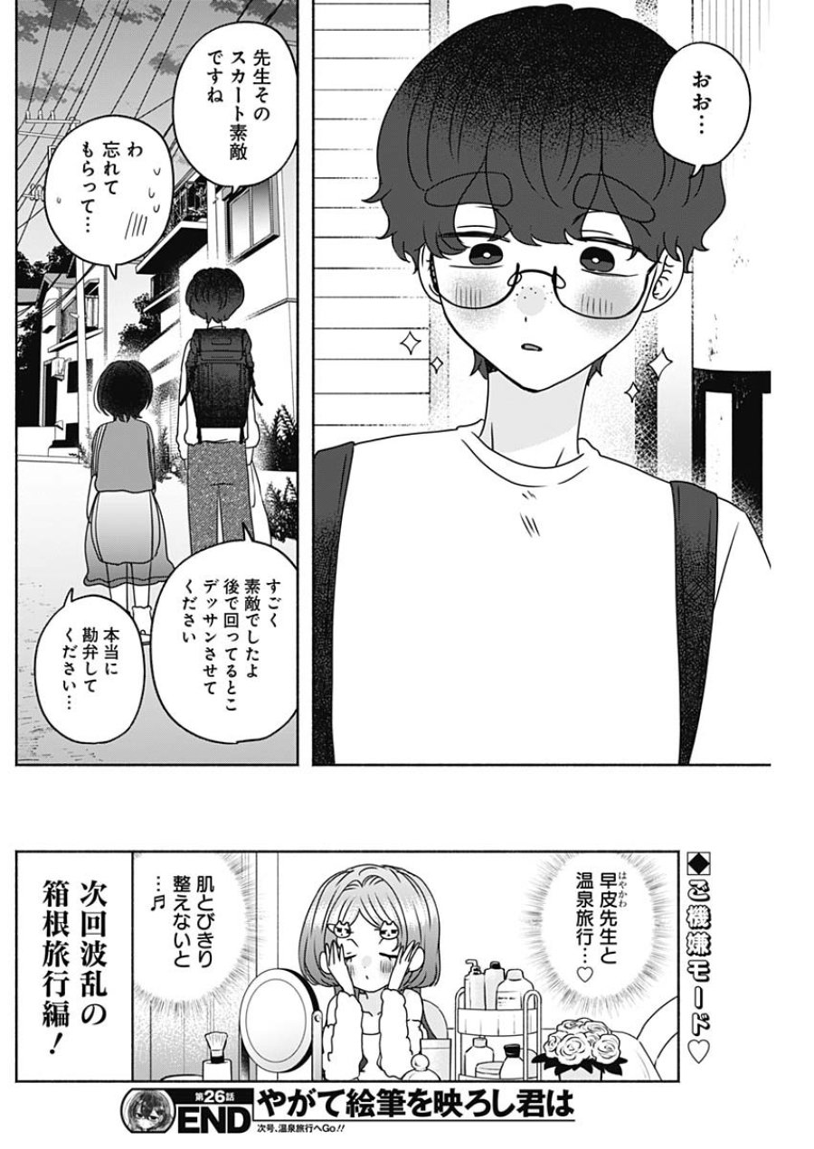 やがて絵筆を映ろし君は 第26話 - Page 16
