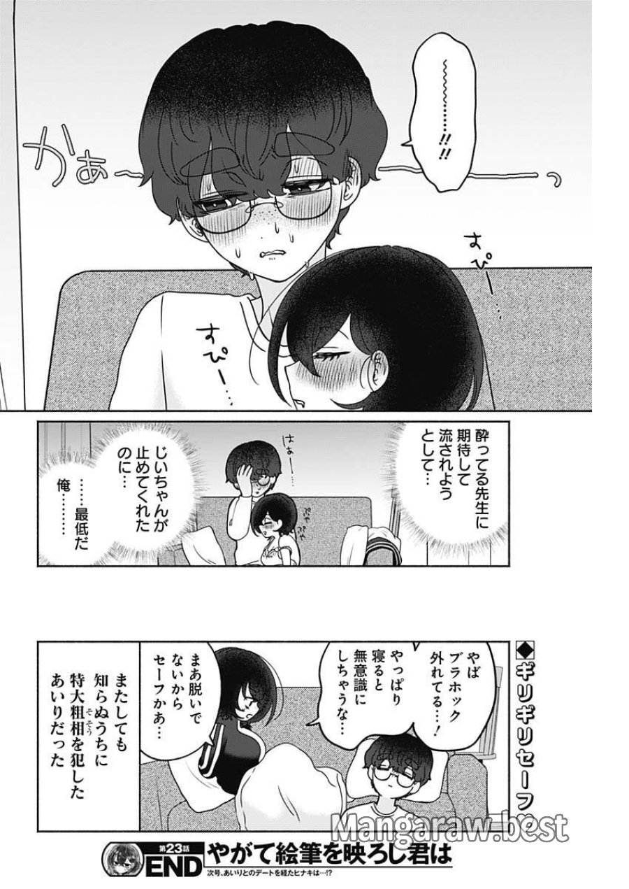 やがて絵筆を映ろし君は 第23話 - Page 17