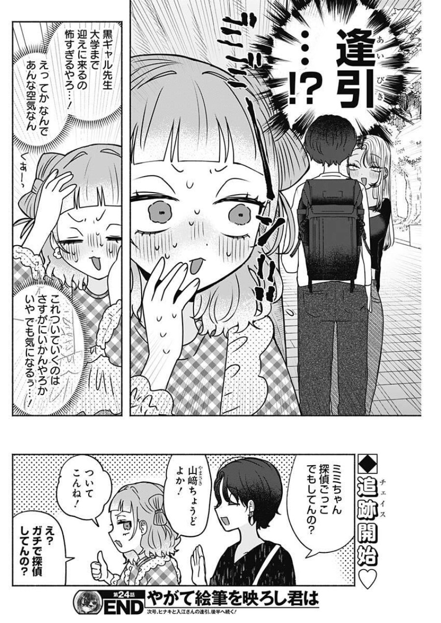 やがて絵筆を映ろし君は 第24話 - Page 16