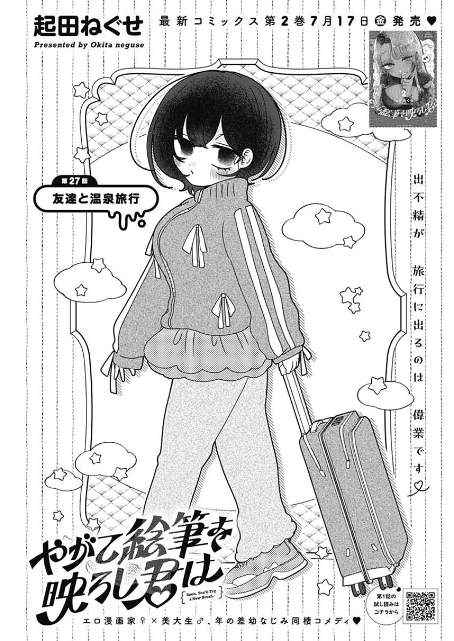 やがて絵筆を映ろし君は 第27話 - Page 1