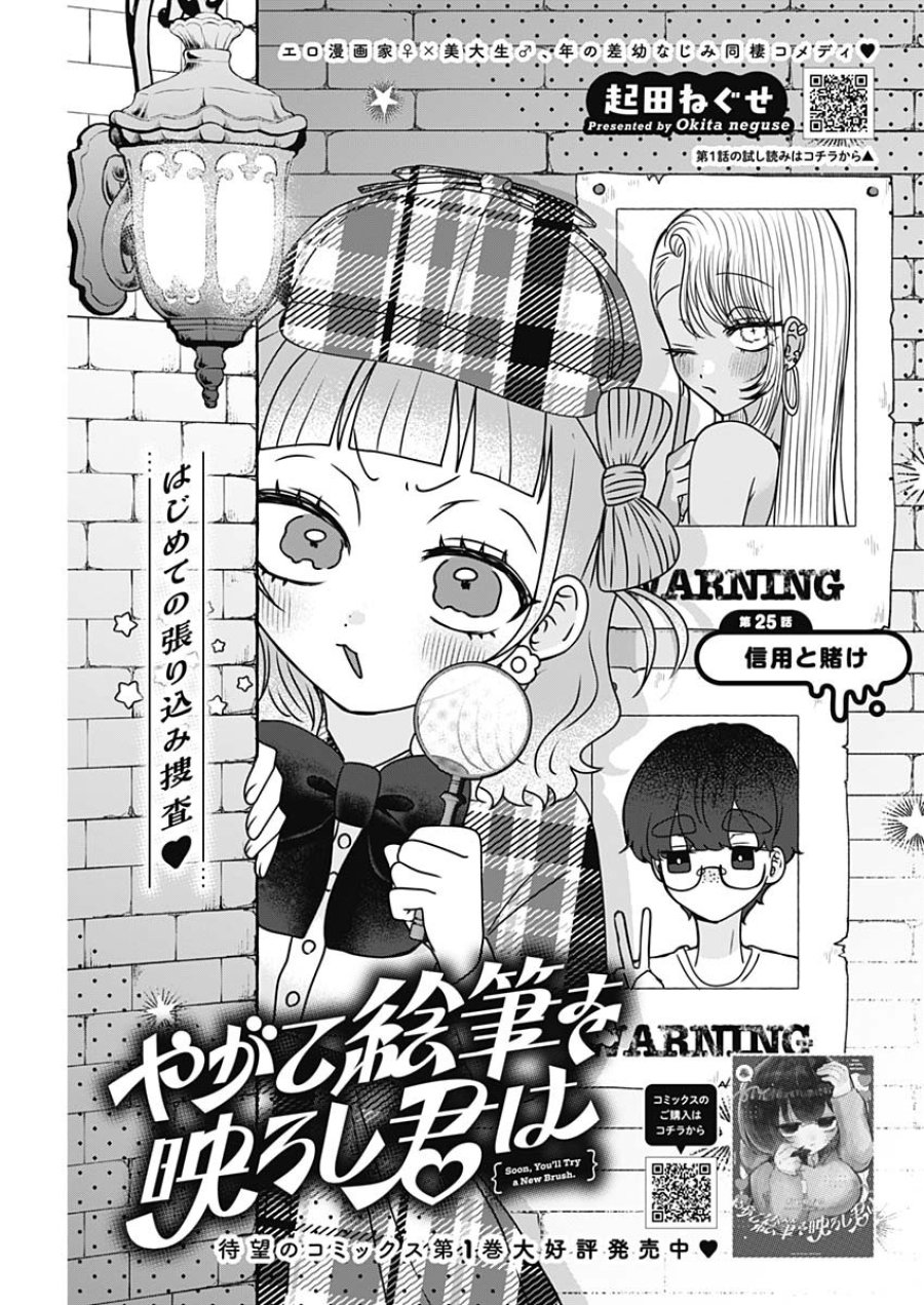 やがて絵筆を映ろし君は 第25話 - Page 1