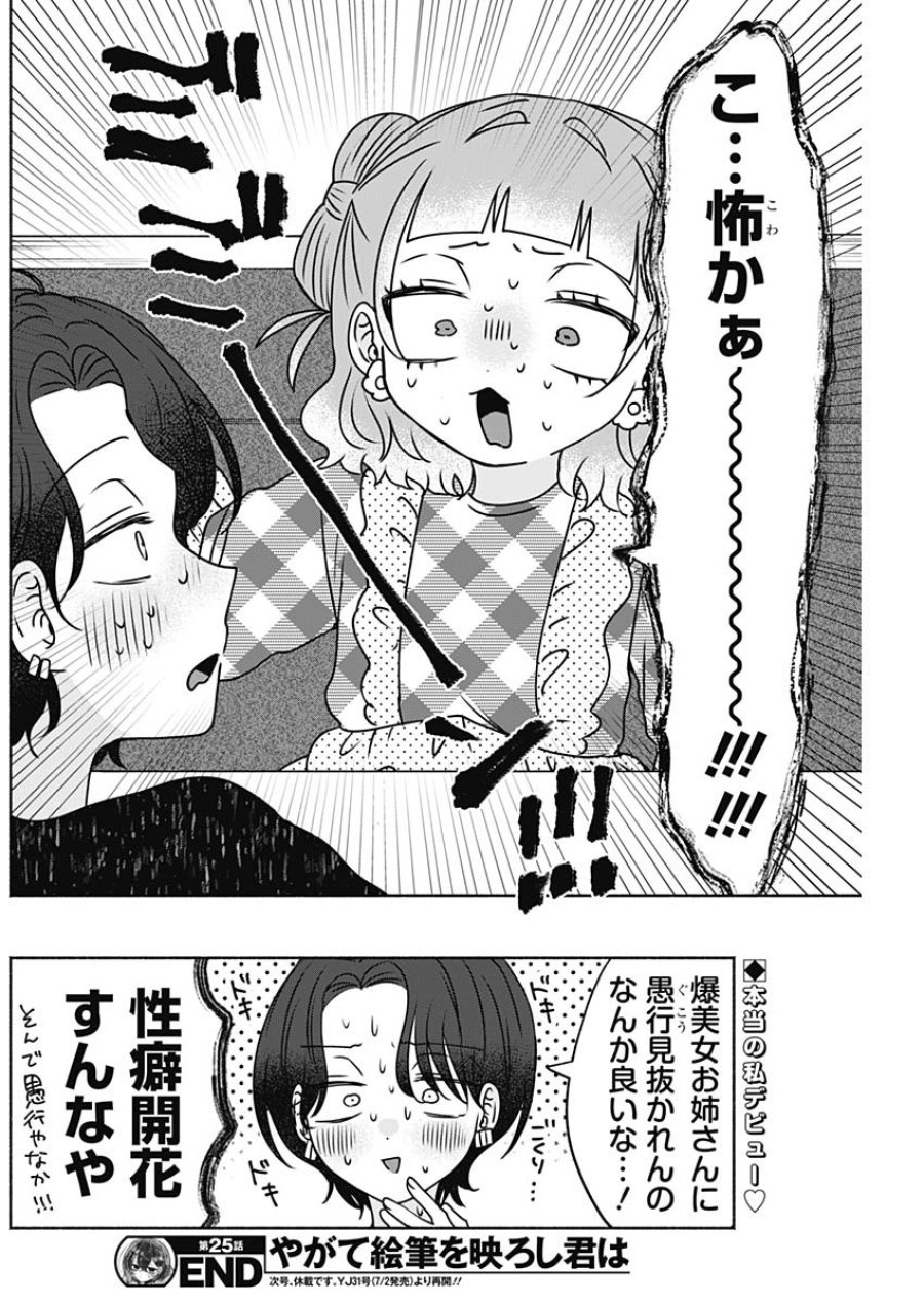 やがて絵筆を映ろし君は 第25話 - Page 16