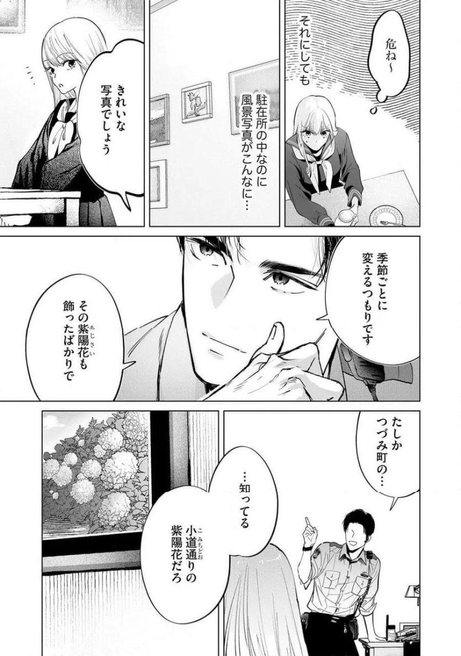 駐在さんとわたし 第3話 - Trang 17