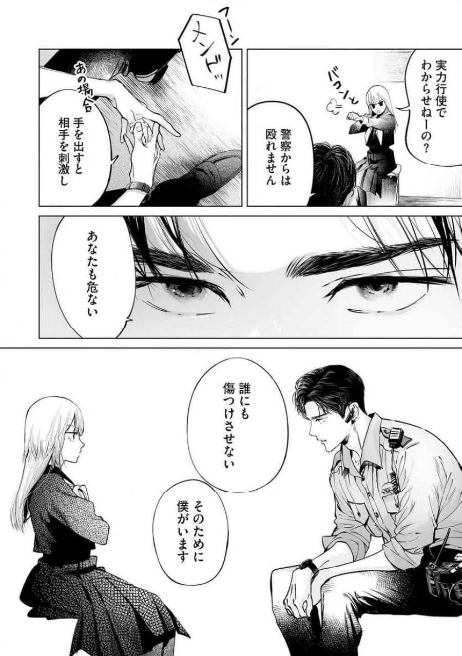 駐在さんとわたし 第3話 - Trang 22