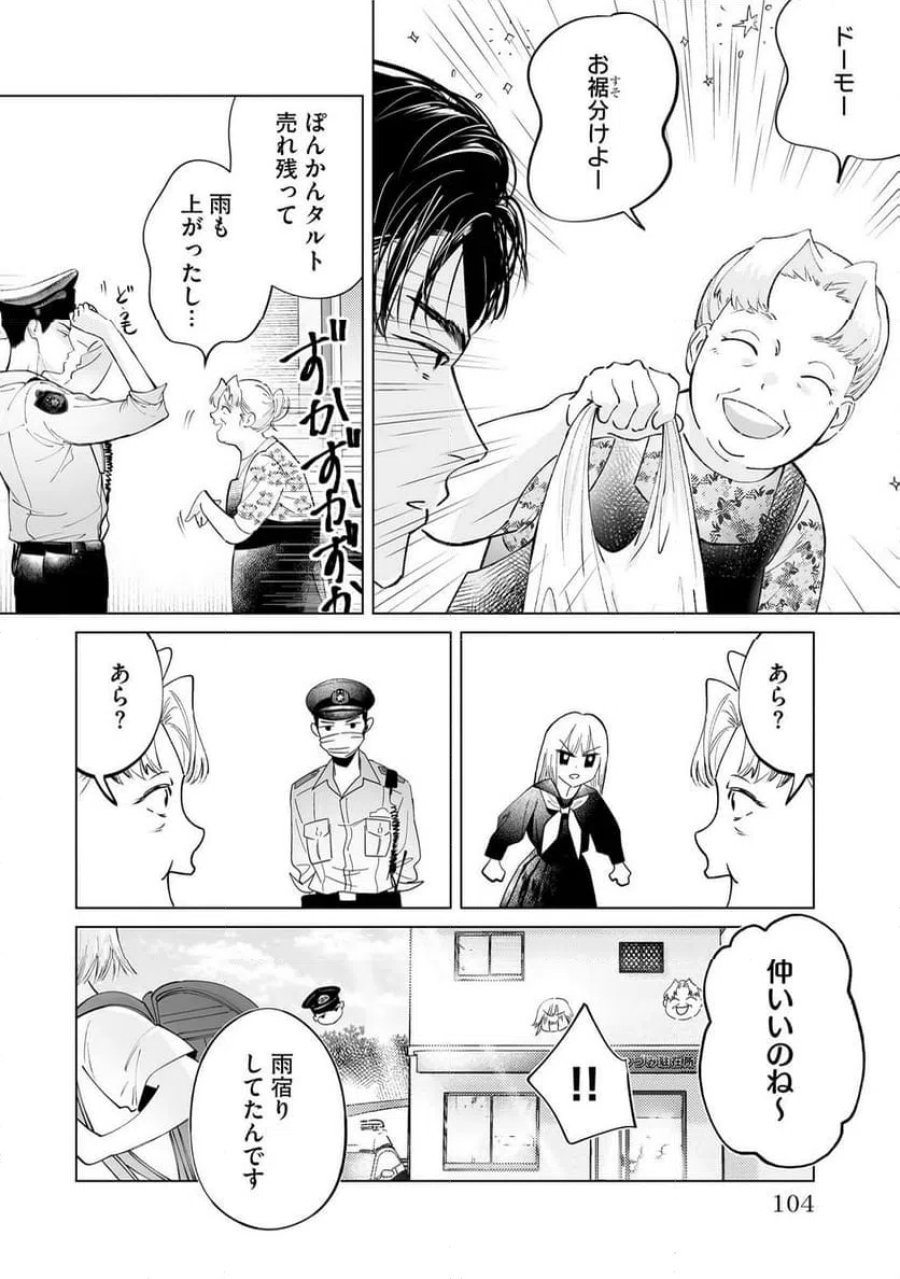 駐在さんとわたし 第3話 - Trang 24