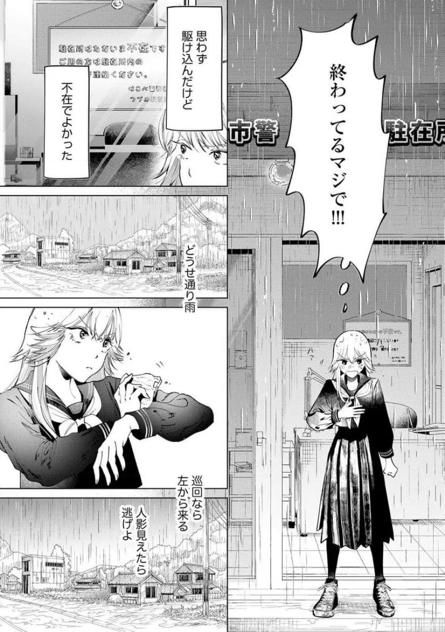 駐在さんとわたし 第3話 - Trang 8