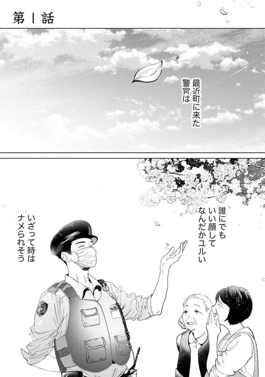 駐在さんとわたし 第1話 - Trang 1