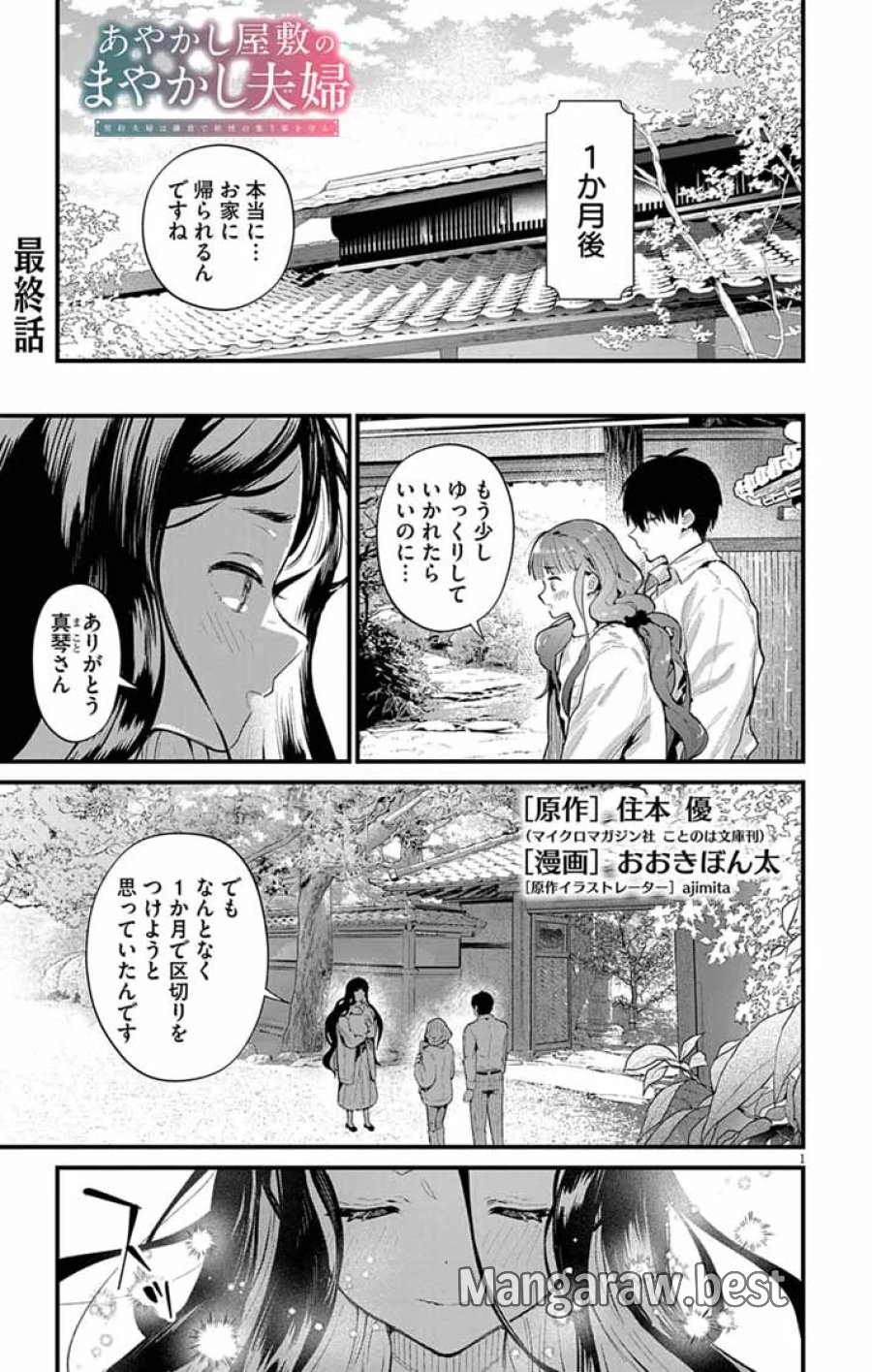 あやかし屋敷のまやかし夫婦 ～契約夫婦は鎌倉で妖怪の集う家を守る～ 第28話 - Page 1