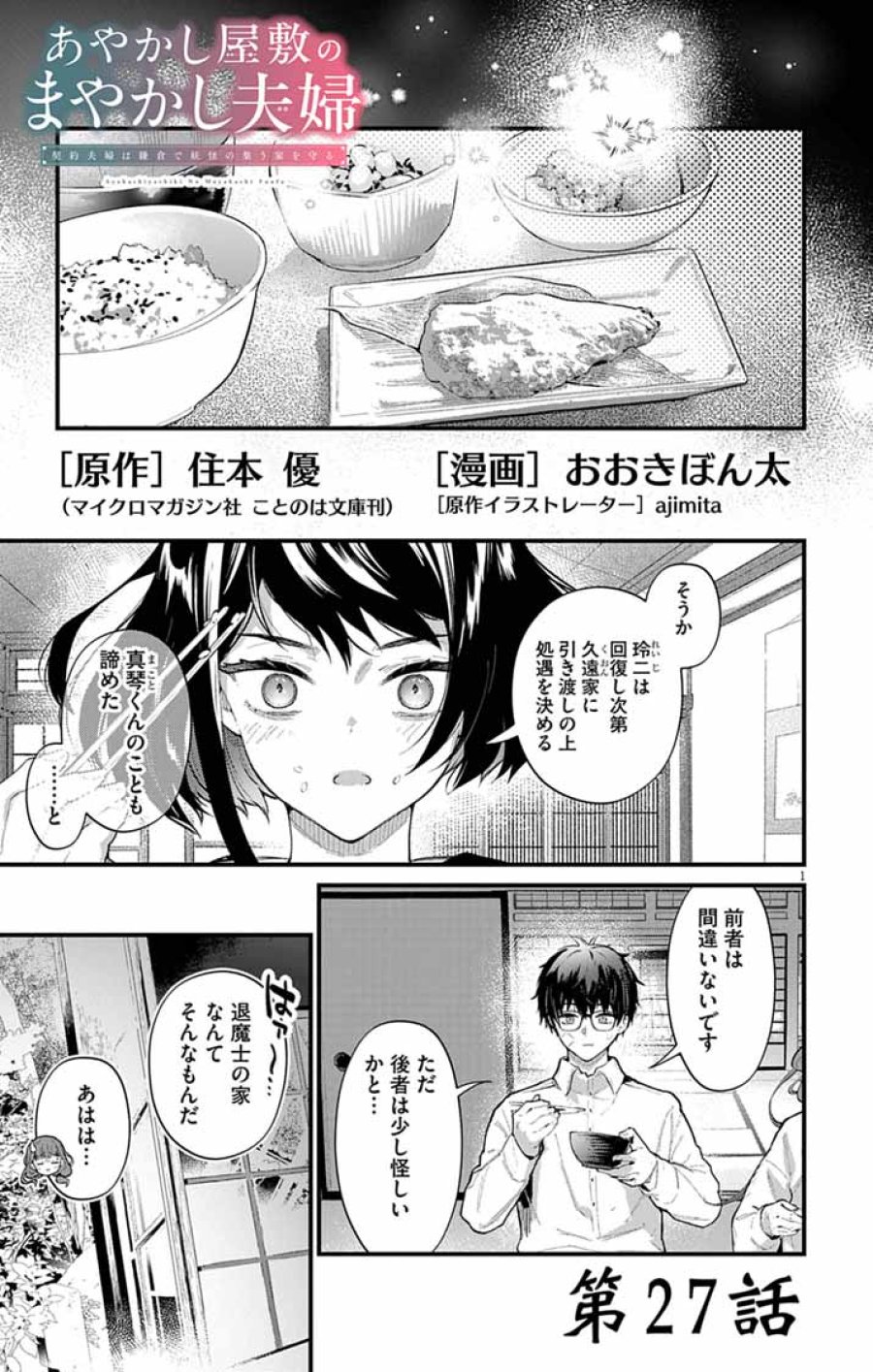 あやかし屋敷のまやかし夫婦 ～契約夫婦は鎌倉で妖怪の集う家を守る～ 第27話 - Page 1
