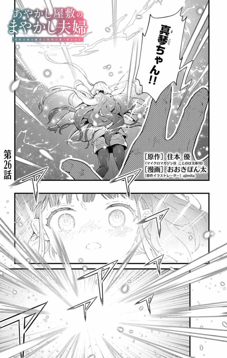 あやかし屋敷のまやかし夫婦 ～契約夫婦は鎌倉で妖怪の集う家を守る～ 第26話 - Page 1