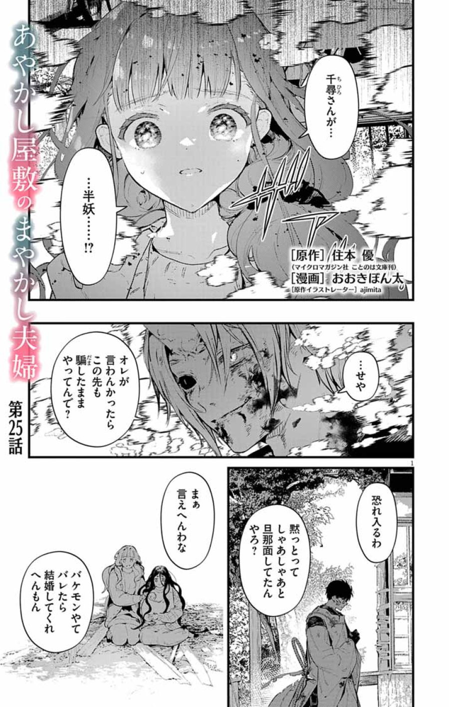 あやかし屋敷のまやかし夫婦 ～契約夫婦は鎌倉で妖怪の集う家を守る～ 第25話 - Trang 1