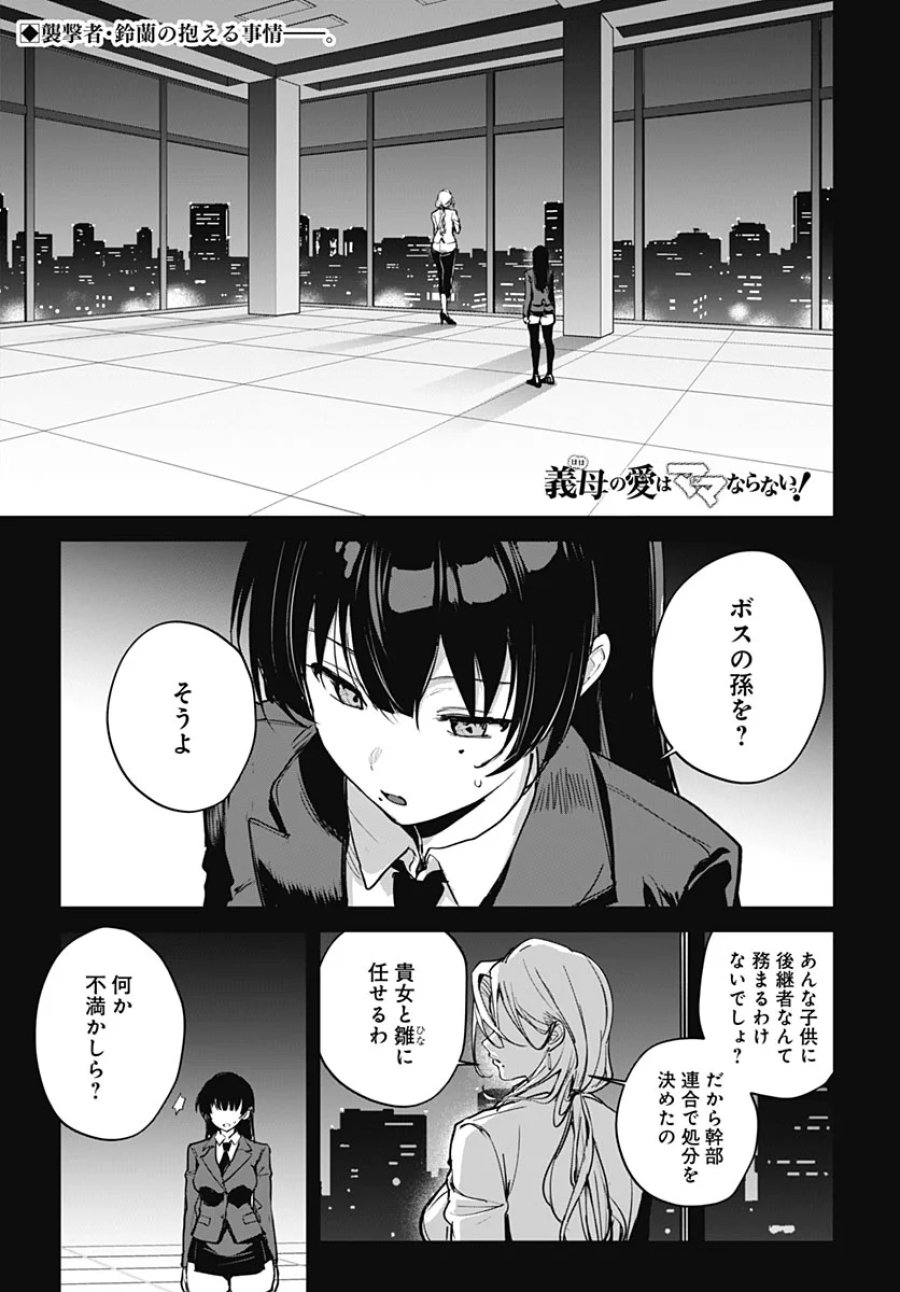 義母の愛はママならないっ! 第7話 - Page 1