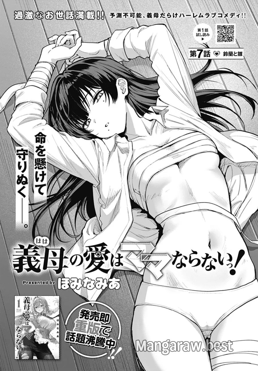 義母の愛はママならないっ! 第7話 - Page 4
