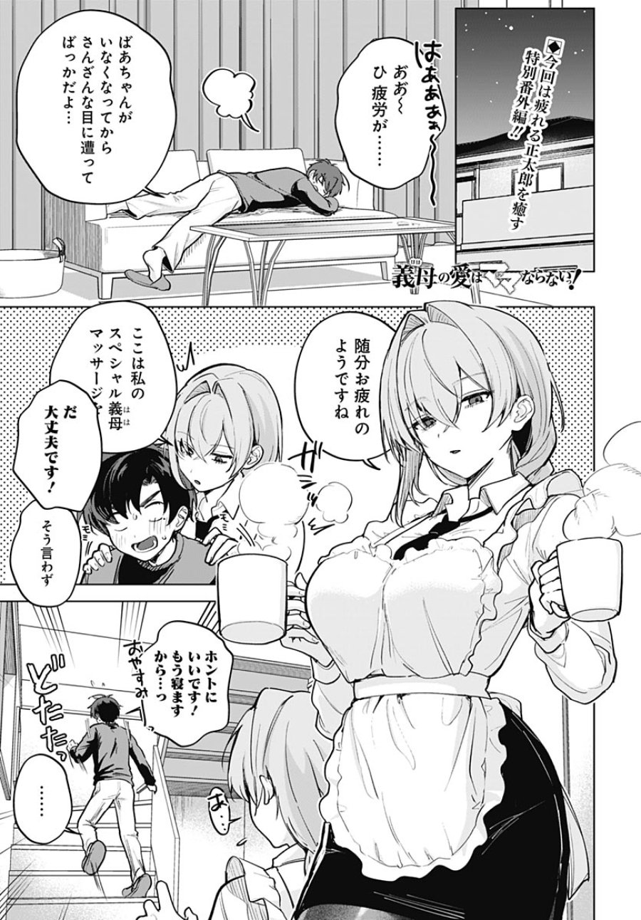 義母の愛はママならないっ! 第6.5話 - Page 1