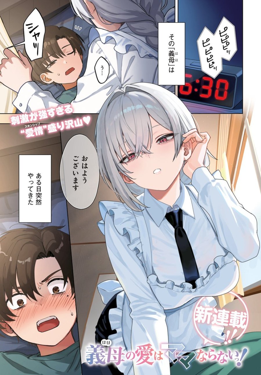義母の愛はママならないっ! 第1話 - Trang 1