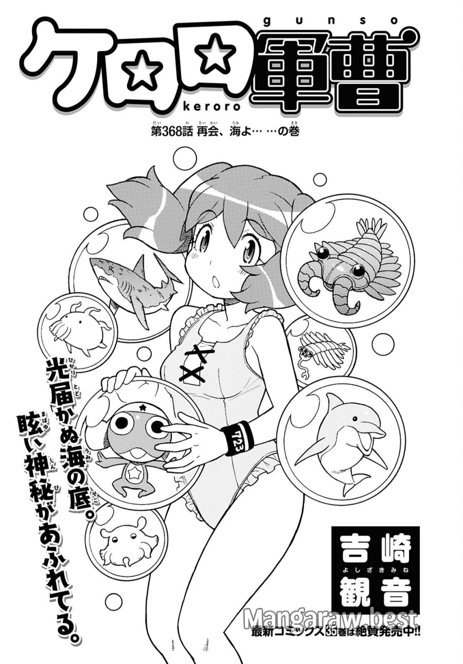 ケロロ軍曹 第368話 - Page 1