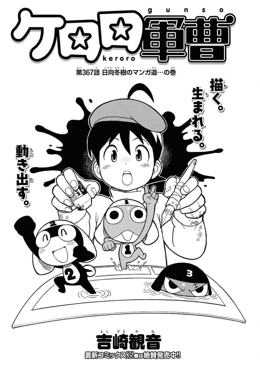 ケロロ軍曹 第367話 - Page 1